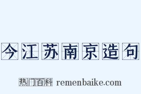 今江苏南京造句是什么意思的图片